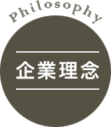 コンセプト