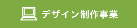 デザイン製作事業