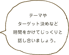 お客様の夢や情熱をお聞かせください！納得がいくまでお話しましょう