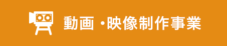 動画・映像製作事業