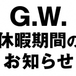 GW休暇期間のお知らせ